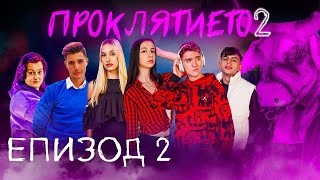 Проклятието СЕЗОН 2 ЕПИЗОД 2