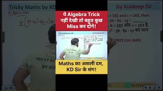 SSC ये सवाल हर बार पूछता है #kdsir #mathstricks #sscpreparation #ssc