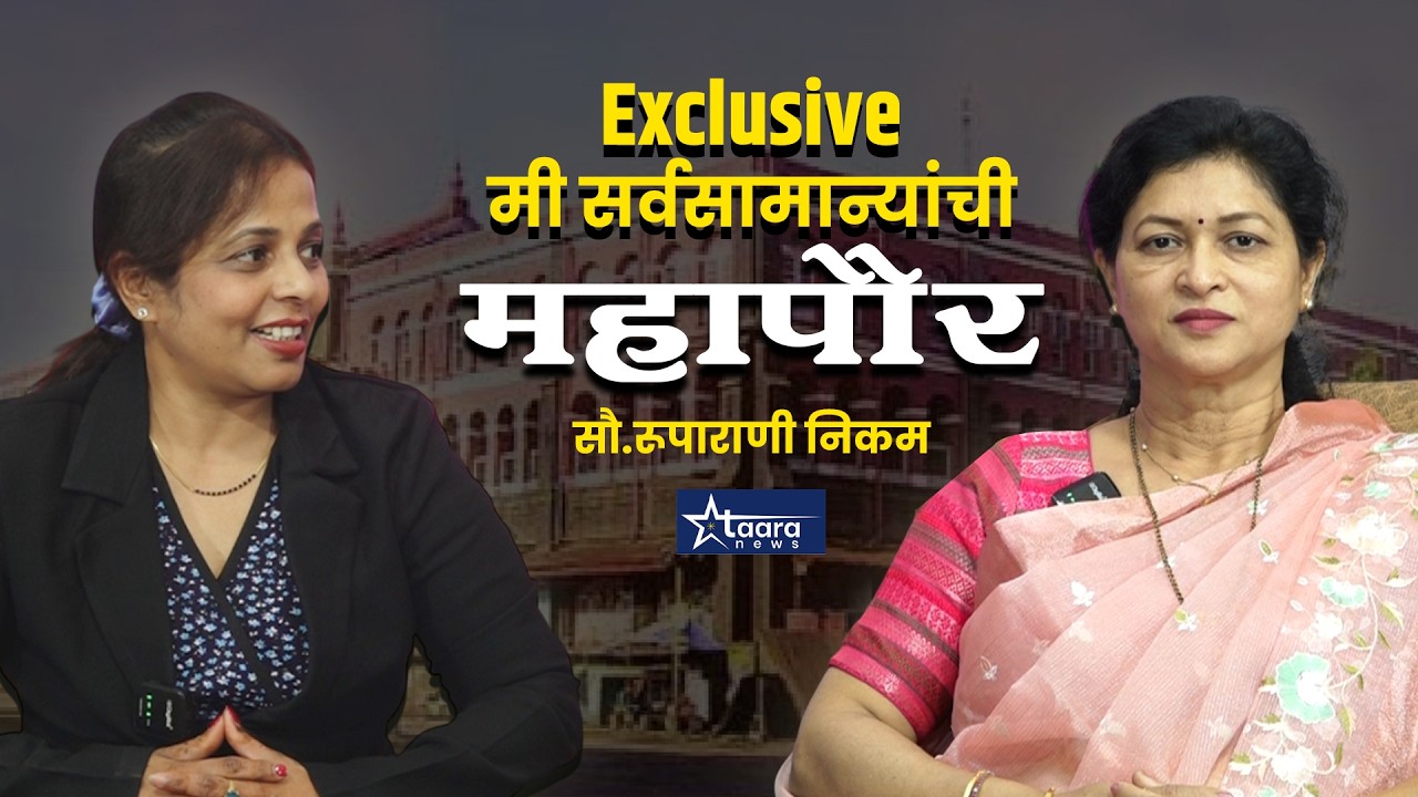 Exclusive: ‘मी सर्वसामान्यांची महापौर’ — रूपाराणी निकम  #taaranews