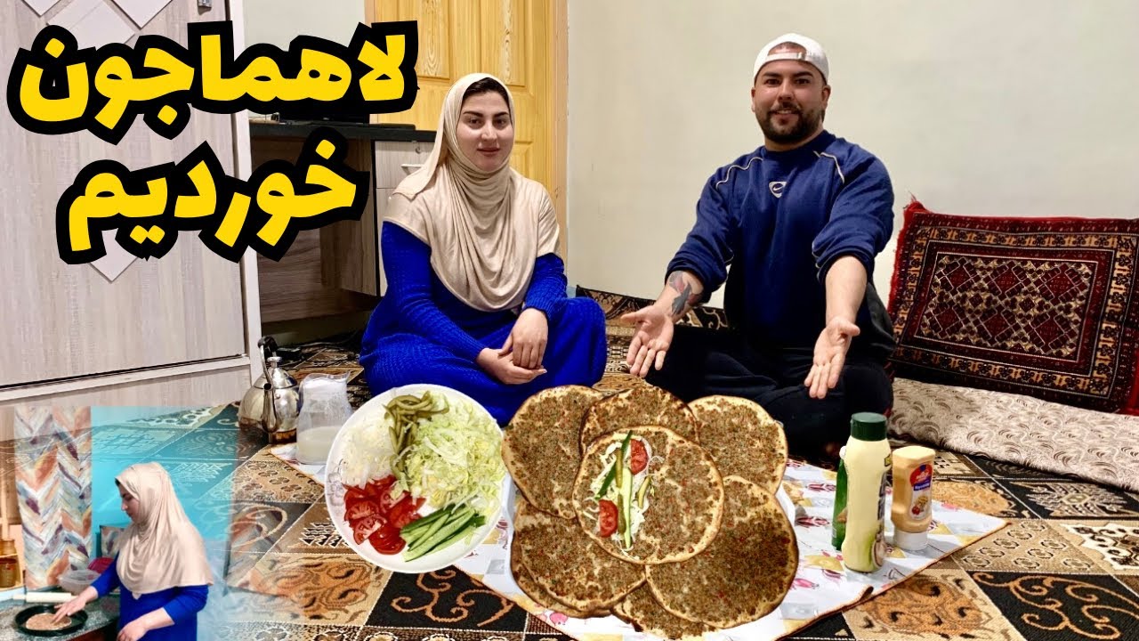 Turkish Lahmajun ولاگ رمضانی / بهترین غذای که تا به حال نه خورده بودم 