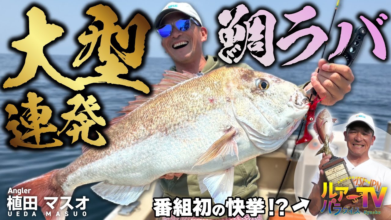 【ルアパラTV】植田マスオさん、橋本マオさんの熊本県天草＆山口県角島沖タイラバ [7月12日放送]