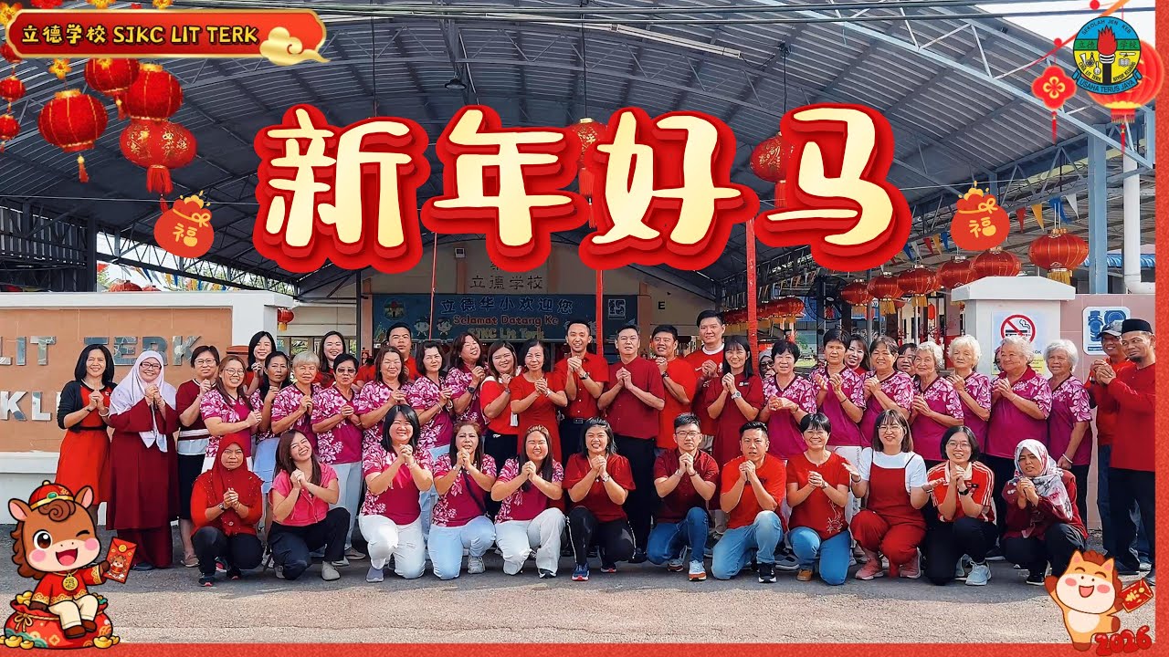 🧧🎬 2026年校园新春MV —《新年好马》 🎬🐎