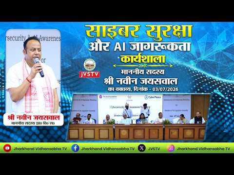 साइबर सुरक्षा और AI जागरूकता कार्यशाला, मा0 सदस्य श्री नवीन जयसवाल का वक्तव्य | दिनांक - 03/07/2026