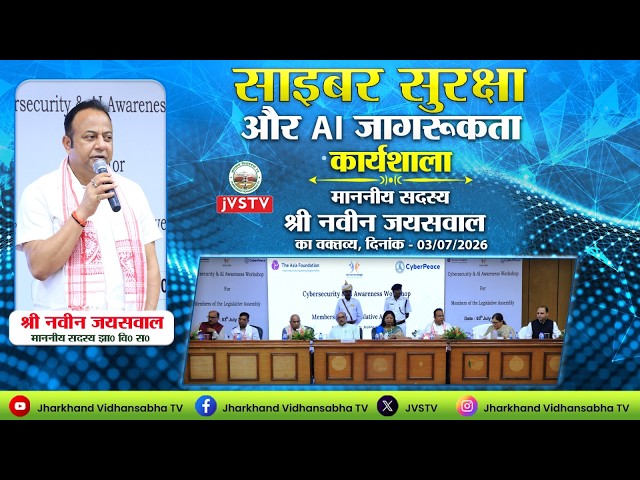 साइबर सुरक्षा और AI जागरूकता कार्यशाला, मा0 सदस्य श्री नवीन जयसवाल का वक्तव्य | दिनांक - 03/07/2026