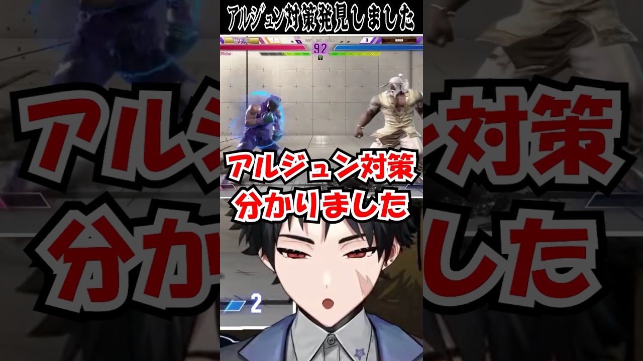【アルジュン対策】厳酷な岩肩対策を発見する明越千桐 #vtuber #shorts #スト6 #アルジュン