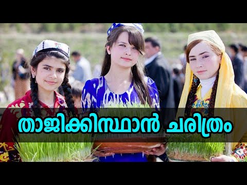 History of Tajikistan | പാമിറിന്റെ നാട് |തജികിസ്‌താൻ ചരിത്രം |