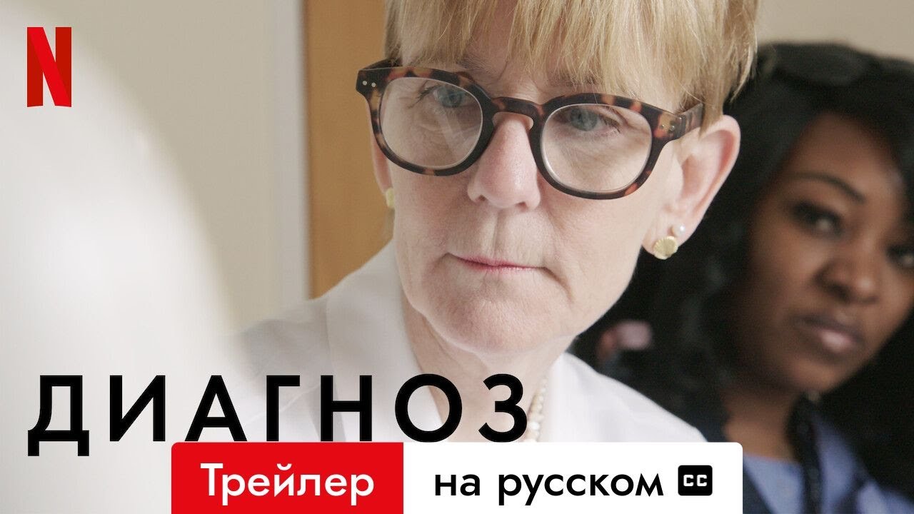 Диагноз (Сезон 1 с субтитрами) | Трейлер на русском | Netflix
