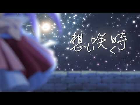 [TEASER] Omoi Saku Toki『薬屋のひとりごと』第24話挿入歌「想い咲く時」Cover By Mizuhara Yami
