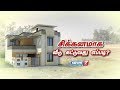 சிக்கனமாக வீடு கட்டுவது எப்படி? #DreamHome | #சொந்தவீடு