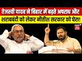 Tejashwi Yadav on Crime : तेजस्वी ने बिहार में बढ़ते अपराध और शराबबंदी को लेकर Nitish सरकार को घेरा !