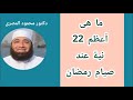ما هى أعظم 22 نية عند صيام رمضان كنوز رمضانية دكتور محمود المصرى