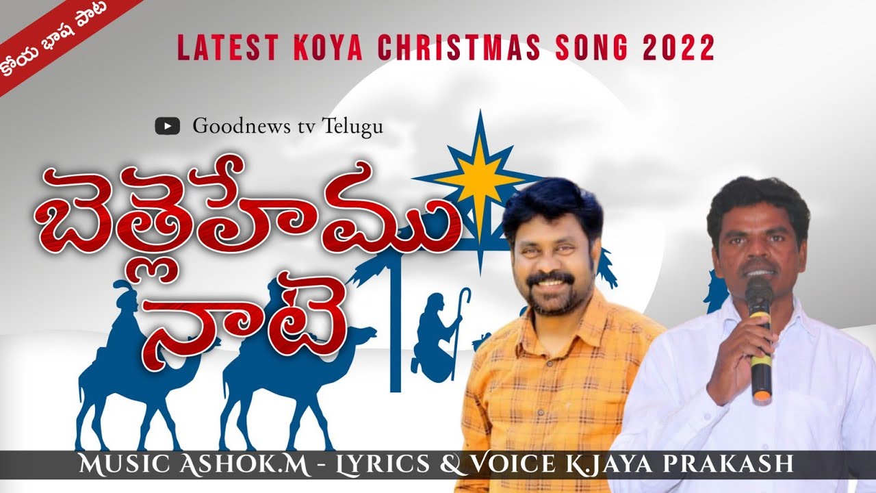   Latest Koya Christmas song 2022  Kjaya prakash  AshokM Goodnews tv Telugu