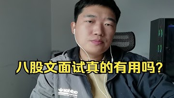背八股文面试时真的有用吗！
