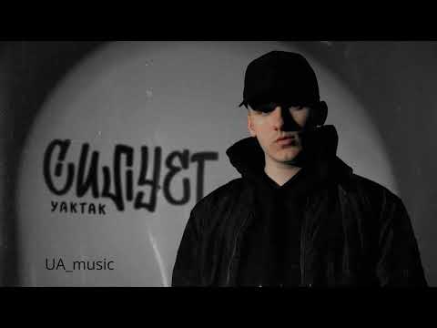 YAKTAK - Силует