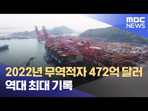 <strong>2022년</strong> 무역적자 472억 <strong>달러</strong> 역대 최대 기록 (2023.01.01/12MBC뉴스)