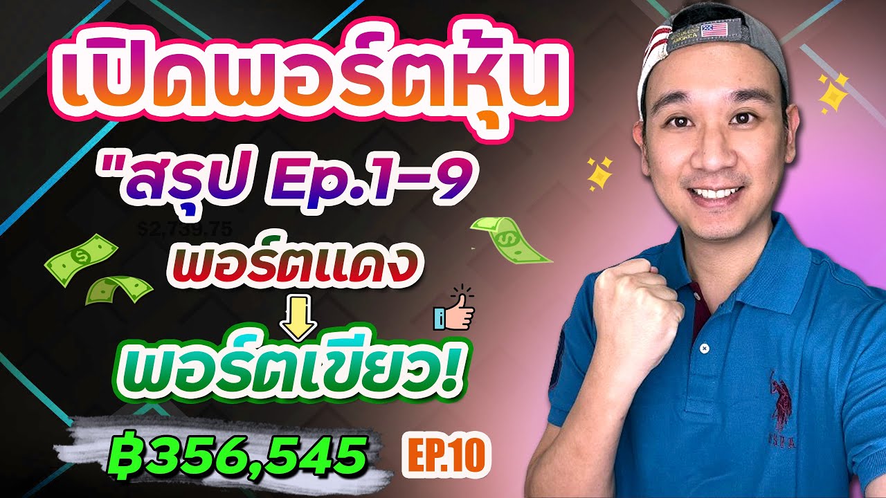 เปิดพอร์ตหุ้น Ep.10 สรุปการลงทุนตั้งแต่ ฿0 สู่ ฿356,545 "พอร์ตช่อง" ผ่านอะไรมาบ้าง!?