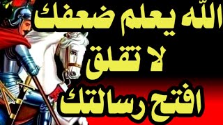 الله يعلم ضعفك لا تقلق افتح رسالتك