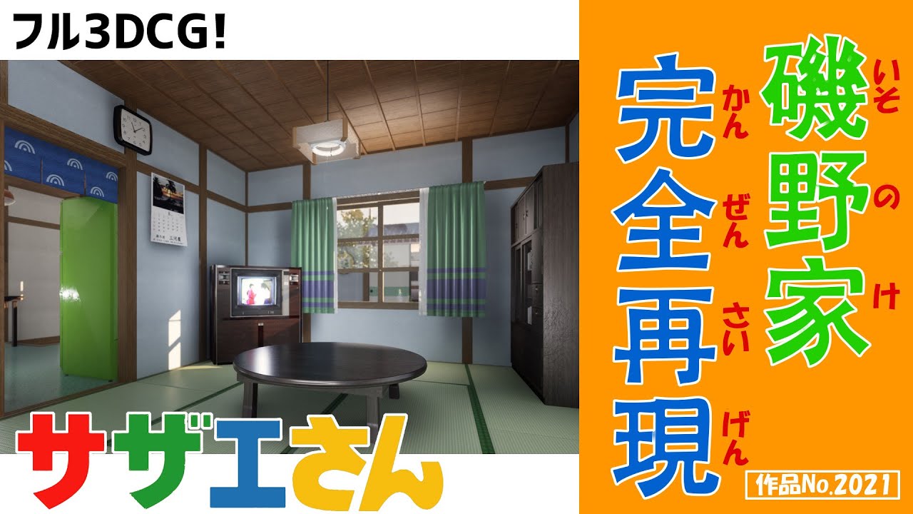 サザエ さん の 家