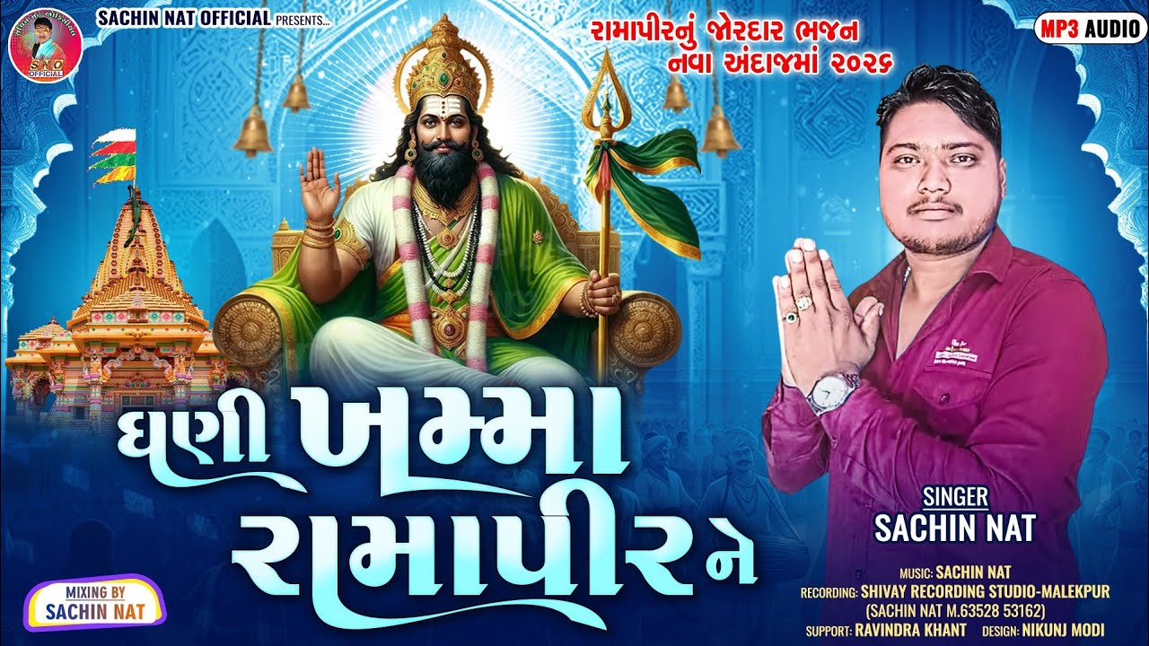 SACHIN NAT NEW RAMDEV BHAJAN || GANI KHMMA RAMAPIR || SANTVANI || 2026@sachinnatofficial2271