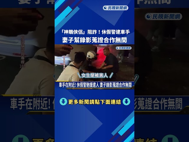 "神鵰俠侶"阻詐300萬! 休假警逮車手 妻助掌鏡蒐證－民視新聞