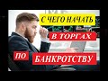 13. С ЧЕГО НАЧАТЬ В ТОРГАХ ПО БАНКРОТСТВУ. Реальный пример.