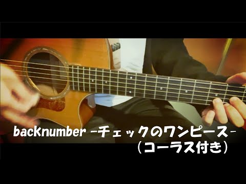 依与らーが歌う -チェックのワンピース-(コーラスvar)