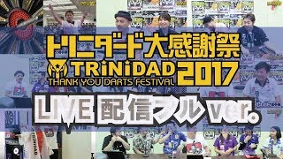 【ニコ生版】トリニダード大感謝祭 LIVE配信FULL ver.【TRiNiDAD大感謝祭2017】