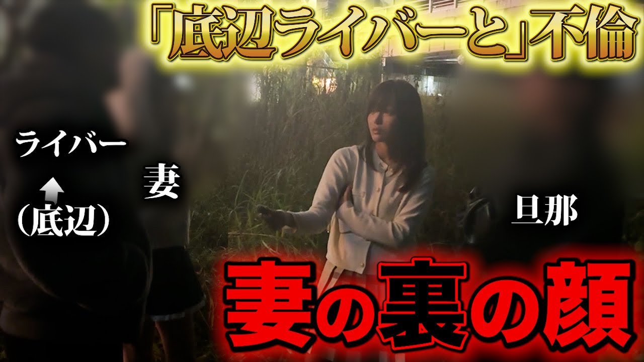 【不倫突撃】妻が「底辺配信者」とホテル不倫していた夜。妻の開き直りがエグすぎる