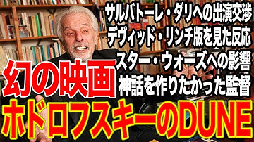 【映画の歴史が変わった!?】ホドロフスキーのDUNE【ダリが映画史上最高金額のギャラで出演】