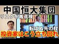 中国恒大集団 株価急落のリスク 投資家はどう立ち回れば良いか?