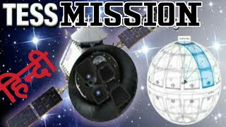 NASA Tess mission launch in hindi|नासा का  tess मिशन हिन्दी |NASA|get knowledge of World