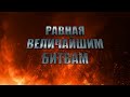 Равная величайшим битвам Фильм первый Из под удара