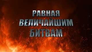 Равная Величайшим Битвам. Фильм Первый. Из Под Удара