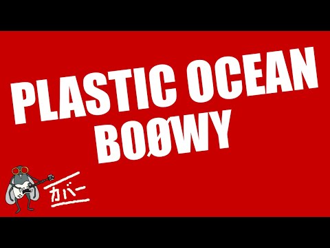 PLASTIC OCEAN - BOØWY【カバー曲】