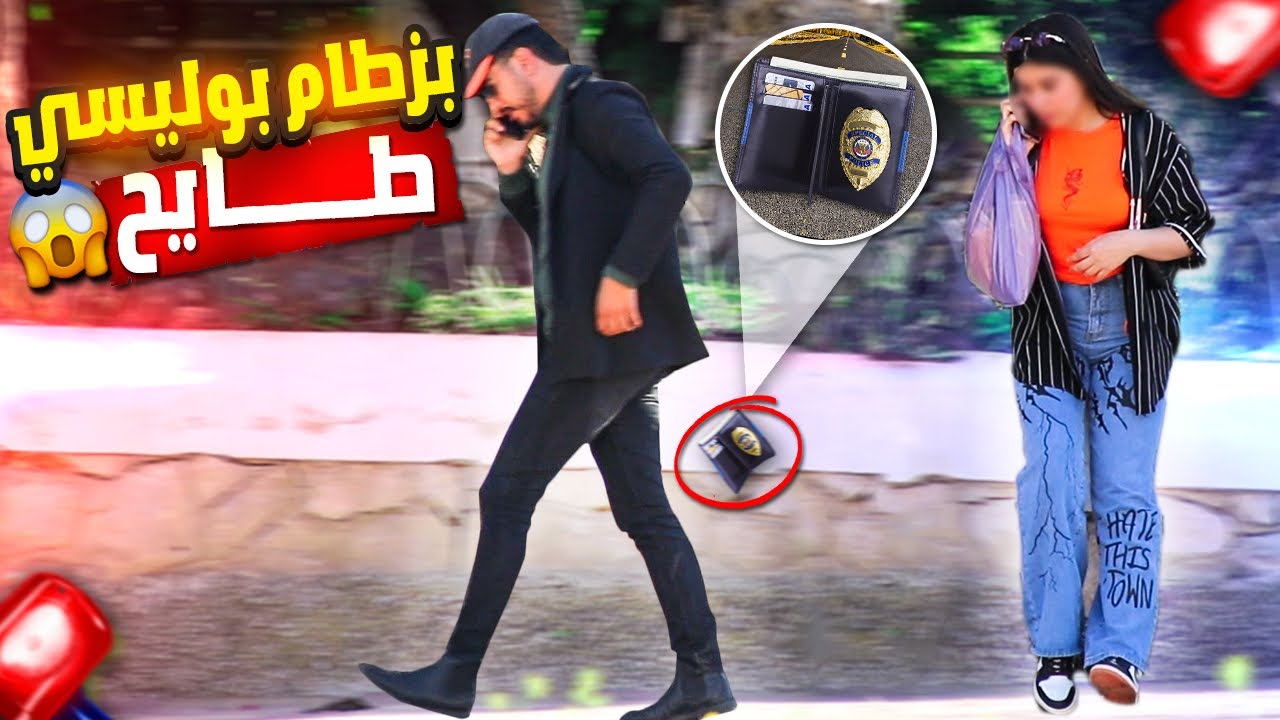 شرطي كيطيح بزطام ديالو قدام الناس👮🏻 .. هههه سرقوه وتخلعو😂 شوف الفيديو🔥