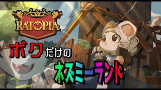 【Ratopia】僕が考えた最高のネズミ王国【初見さん歓迎】