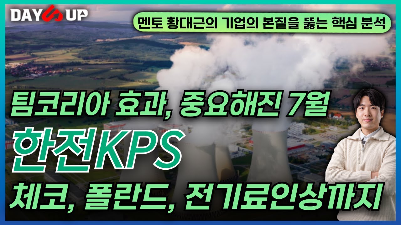 [한전KPS 주가전망] 팀코리아 효과, 중요해진 7월_ 체코, 폴란드, 전기료인상까지