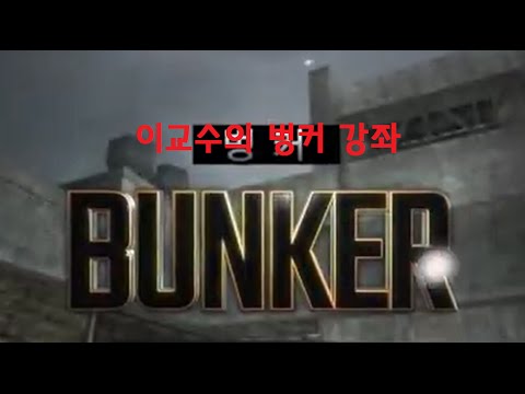 [이교수]벙커 총강좌