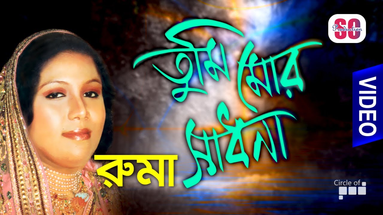 Ruma  Tumi Mor Sadhona      Bicched Gaan  Bangla Video  SCP