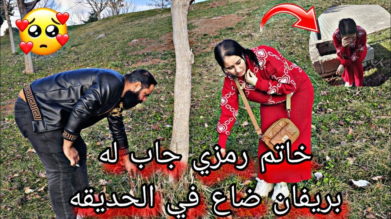 الخاتم جاب رمزي بعيد الحب لبريفان يا حرام ضاع بالحديقه💍😢 😭