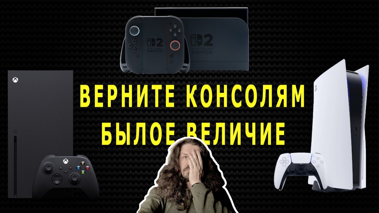 КОНСОЛИ ЗАБЫЛИ, ЧТО ОНИ КОНСОЛИ | ПОЧЕМУ КОНСОЛИ ПОСТЕПЕННО СТАНОВЯТСЯ НЕДОРАЗУМЕНИЕМ