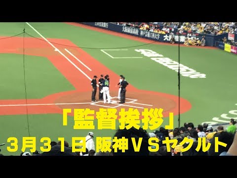 ◆｢監督挨拶｣　3月31日　阪神VSヤクルト　京セラドーム大阪◆