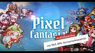 เกมมือถือเปิดใหม่วันนี้ Pixel Fantasia เกม Idle RPG กับภาพพิกเซลสุดน่ารัก