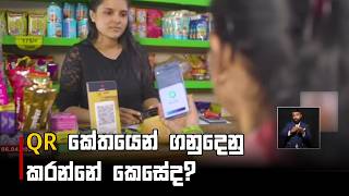 QR කේතයෙන් ගනුදෙනු කරන්නේ කෙසේද?