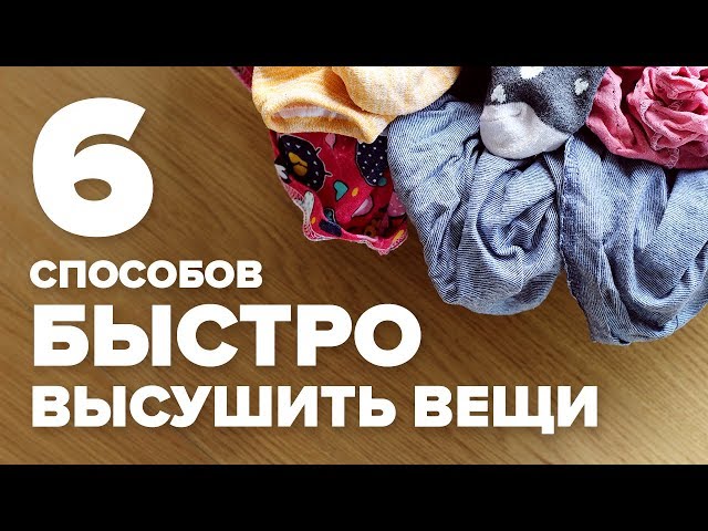 Как быстро высушить вещи -  6 способов