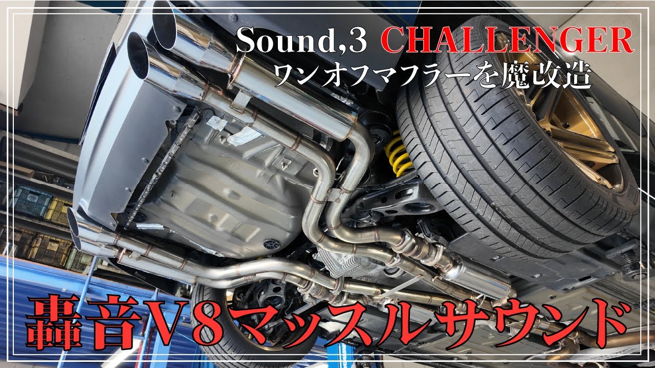 DODGE CHALLENGER】ワンオフマフラーをカスタム！アメ車サウンドを更に