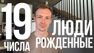 Люди рождённые 19 числа - какие они? 19 аркан в Матрице судьбы