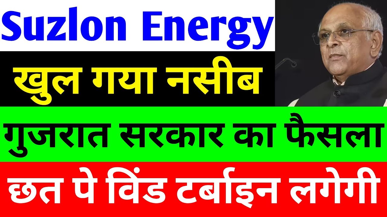 छत पे विंड टर्बाइन लगेगी 🔴 SUZLON ENERGY LATEST NEWS 🔴 SUZLON SHARE LATEST NEWS