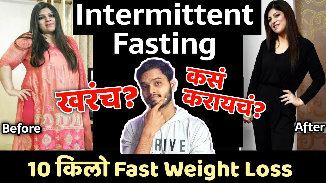 10 kg Fast Weight Loss कसा करायचा? FAT LOSS Intermittent Fasting For