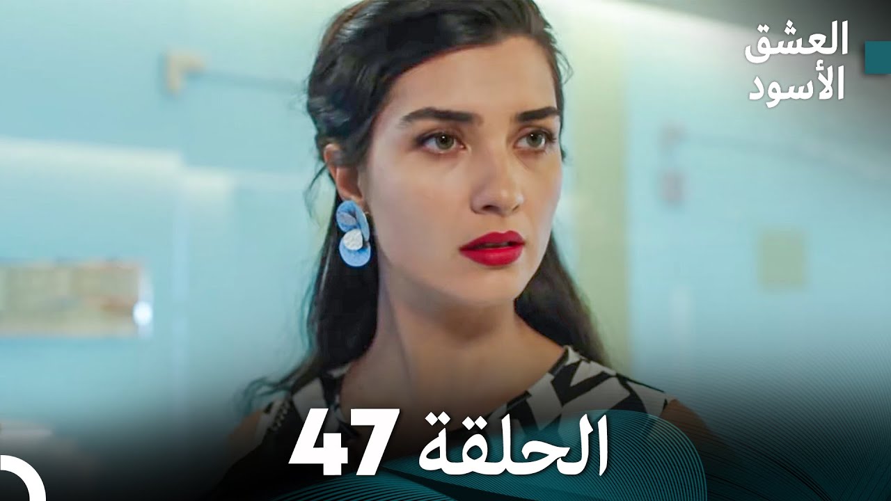 العشق الأسود الحلقة 47 (مدبلجة بالعربية) (Arabic Dubbing) - FULL HD